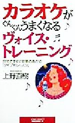 ISBN 9784845406265 カラオケがぐんぐんうまくなるヴォイス・トレ-ニング 自宅ですぐに効果のあがる「タイプ別レッスン」  /ロングセラ-ズ/上野直樹 ロングセラーズ 本・雑誌・コミック 画像