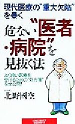 ISBN 9784845406333 危ない“医者・病院”を見抜く法 現代医療の“重大欠陥”を暴く 〔新装版〕/ロングセラ-ズ/北野国空 ロングセラーズ 本・雑誌・コミック 画像