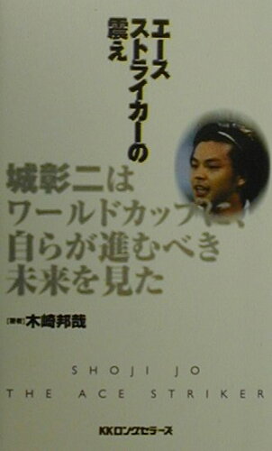 ISBN 9784845406463 エ-スストライカ-の震え/ロングセラ-ズ/木崎邦哉 ロングセラーズ 本・雑誌・コミック 画像