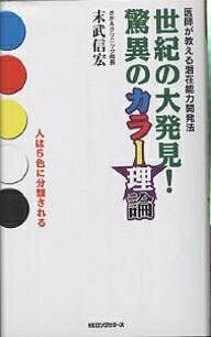 ISBN 9784845406906 世紀の大発見！驚異のカラ-理論 医師が教える潜在能力開発法  /ロングセラ-ズ/末武信宏 ロングセラーズ 本・雑誌・コミック 画像