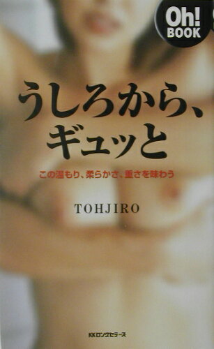 ISBN 9784845407057 うしろから、ギュッと   /ロングセラ-ズ/Ｔｏｈｊｉｒｏ（１９５６-） ロングセラーズ 本・雑誌・コミック 画像