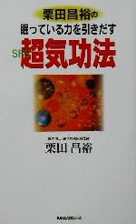 ISBN 9784845407088 栗田昌裕の眠っている力を引きだす超気功法 ＳＲＳ  /ロングセラ-ズ/栗田昌裕 ロングセラーズ 本・雑誌・コミック 画像