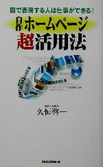 ISBN 9784845407149 自作ホ-ムペ-ジ超活用法 図で表現する人は仕事ができる！/ロングセラ-ズ/久恒啓一 ロングセラーズ 本・雑誌・コミック 画像