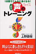 ISBN 9784845407279 上野式声のトレ-ニング １分間でこんなによくなる！  /ロングセラ-ズ/上野直樹 ロングセラーズ 本・雑誌・コミック 画像