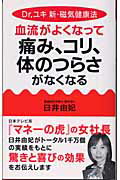 ISBN 9784845407361 血流がよくなって痛み、コリ、体のつらさがなくなる Dr．ユキ新・磁気健康法/ロングセラ-ズ/臼井由妃 ロングセラーズ 本・雑誌・コミック 画像