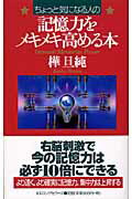 ISBN 9784845407545 〈ちょっと気になる人の〉記憶力をメキメキ高める本   /ロングセラ-ズ/樺旦純 ロングセラーズ 本・雑誌・コミック 画像