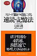 ISBN 9784845407927 スピ-ド脳が可能にする速読・記憶法   /ロングセラ-ズ/七田眞 ロングセラーズ 本・雑誌・コミック 画像