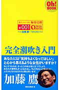 ISBN 9784845408214 完全潮吹き入門   /ロングセラ-ズ/加藤鷹 ロングセラーズ 本・雑誌・コミック 画像