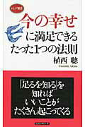 ISBN 9784845408825 今の幸せに満足できるたった１つの法則   /ロングセラ-ズ/植西聰 ロングセラーズ 本・雑誌・コミック 画像