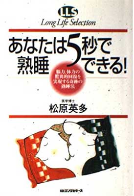 ISBN 9784845411214 あなたは５秒で熟睡できる！ 脳力、体力の驚異的回復を実現する奇跡の熟睡法  /ロングセラ-ズ/松原英多 ロングセラーズ 本・雑誌・コミック 画像