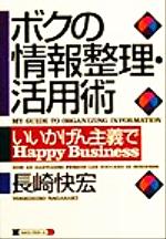 ISBN 9784845420254 ボクの情報整理・活用術 いいかげん主義でhappy business/ロングセラ-ズ/長崎快宏 ロングセラーズ 本・雑誌・コミック 画像