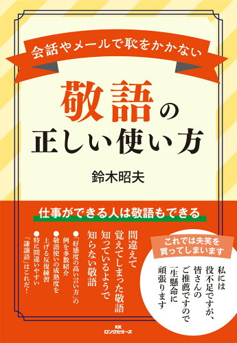 ISBN 9784845425372 敬語の正しい使い方 ロングセラーズ 本・雑誌・コミック 画像