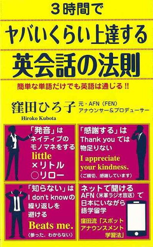 ISBN 9784845450077 ３時間でヤバいくらい上達する英会話の法則   /ロングセラ-ズ/窪田ひろ子 ロングセラーズ 本・雑誌・コミック 画像