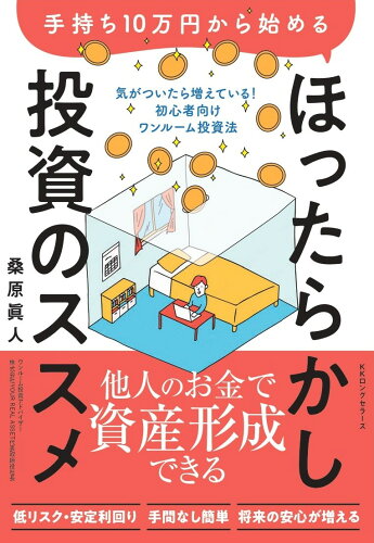 ISBN 9784845451838 ほったらかし投資のススメ　持ち１０万円から始める/ロングセラ-ズ/桑原眞人 ロングセラーズ 本・雑誌・コミック 画像