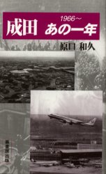 ISBN 9784845501779 成田あの一年/崙書房出版/原口和久 崙書房出版 本・雑誌・コミック 画像