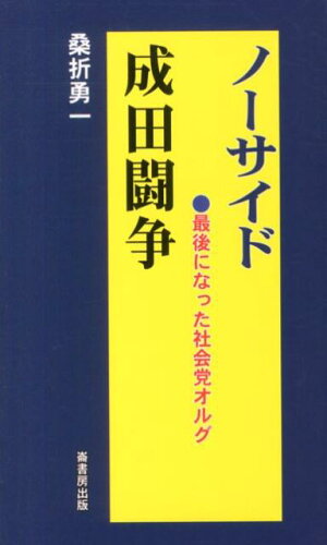 ISBN 9784845502073 ノ-サイド成田闘争 最後になった社会党オルグ/崙書房出版/桑折勇一 崙書房出版 本・雑誌・コミック 画像