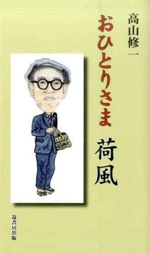 ISBN 9784845502110 おひとりさま荷風   /崙書房出版/高山修一 崙書房出版 本・雑誌・コミック 画像