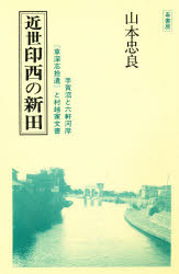 ISBN 9784845510047 近世印西の新田/崙書房出版/山本忠良 崙書房出版 本・雑誌・コミック 画像