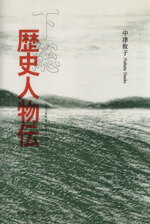 ISBN 9784845510450 下総歴史人物伝 綿貫政直・秋山夫人・高梨兵左衛門・小林一茶・近藤勇/崙書房出版/中津攸子 崙書房出版 本・雑誌・コミック 画像