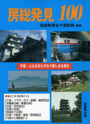 ISBN 9784845510481 房総発見100/崙書房出版/産業経済新聞社 崙書房出版 本・雑誌・コミック 画像