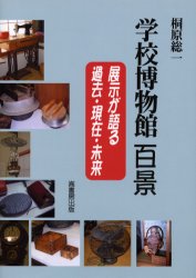 ISBN 9784845510962 学校博物館百景 風早北部小学校/崙書房出版/桐原総一 崙書房出版 本・雑誌・コミック 画像