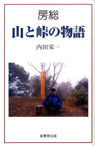 ISBN 9784845511495 房総・山と峠の物語/崙書房出版/内田栄一（山岳史） 崙書房出版 本・雑誌・コミック 画像