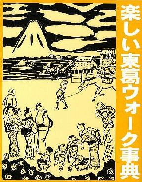 ISBN 9784845511501 楽しい東葛ウォ-ク事典   /崙書房出版/流山市立博物館友の会 崙書房出版 本・雑誌・コミック 画像