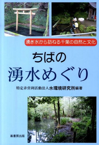 ISBN 9784845511594 ちばの湧水めぐり 湧き水から訪ねる千葉の自然と文化/崙書房出版/水環境研究所 崙書房出版 本・雑誌・コミック 画像