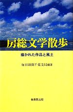 ISBN 9784845511716 房総文学散歩 描かれた作品と風土  /崙書房出版/毎日新聞社 崙書房出版 本・雑誌・コミック 画像