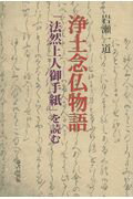 ISBN 9784845512126 浄土念仏物語 「法然上人御手紙」を読む  /崙書房出版/岩瀬一道 崙書房出版 本・雑誌・コミック 画像