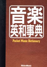 ISBN 9784845602469 音楽英和事典   /リット-ミュ-ジック リットーミュージック 本・雑誌・コミック 画像