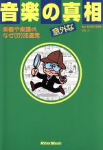 ISBN 9784845602506 音楽の意外な真相 楽器や楽譜のなぜ（！？）３０連発  /リット-ミュ-ジック/吉田洋 リットーミュージック 本・雑誌・コミック 画像