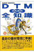 ISBN 9784845602513 ＤＴＭのための全知識（改訂新版）   改訂新版/リット-ミュ-ジック/関和則 リットーミュージック 本・雑誌・コミック 画像