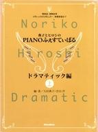 ISBN 9784845602551 典子とヒロシのｐｉａｎｏふぇすてぃばる　ドラマティック（上）改訂新版 ドラマティック編　上 改訂新版/リット-ミュ-ジック/大村典子 リットーミュージック 本・雑誌・コミック 画像