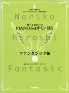 ISBN 9784845602636 典子とヒロシのｐｉａｎｏふぇすてぃばる　ファンタジック（上）改訂新版  ファンタジック編　上 改訂新版/リット-ミュ-ジック/大村典子 リットーミュージック 本・雑誌・コミック 画像