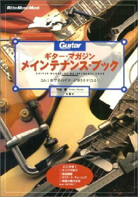 ISBN 9784845602889 ギタ-・マガジンメインテナンス・ブック これ１冊で君のギタ-が弾きやすくなる！  /リット-ミュ-ジック/竹田豊 リットーミュージック 本・雑誌・コミック 画像