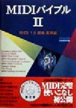 ISBN 9784845603039 ＭＩＤＩバイブル　２（ＭＩＤＩ規格１，０）実用編  ２ /リット-ミュ-ジック/リット-ミュ-ジック リットーミュージック 本・雑誌・コミック 画像