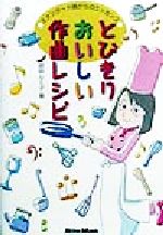 ISBN 9784845603893 とびきりおいしい作曲レシピ スタンダ-ド曲からのエッセンス  /リット-ミュ-ジック/田中ルミ子 リットーミュージック 本・雑誌・コミック 画像