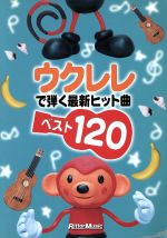 ISBN 9784845604036 ウクレレで弾く最新ヒット曲ベスト１２０/リット-ミュ-ジック リットーミュージック 本・雑誌・コミック 画像