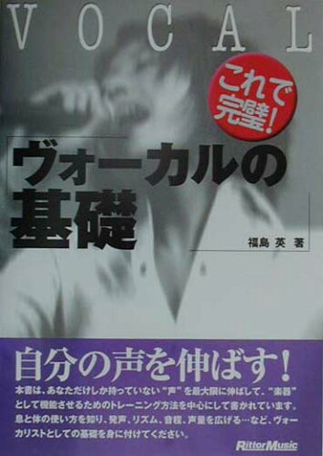 ISBN 9784845605392 これで完璧！ヴォ-カルの基礎   /リット-ミュ-ジック/福島英 リットーミュージック 本・雑誌・コミック 画像