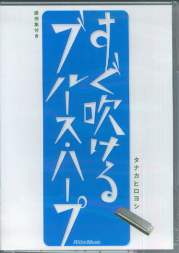 ISBN 9784845612512 ＤＶＤ＞すぐ吹けるブルース・ハープ/リット-ミュ-ジック/タナカ　ヒロヨシ リットーミュージック 本・雑誌・コミック 画像