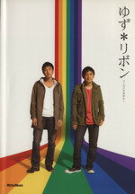 ISBN 9784845612734 ゆず・リボン ハ-モニカ＆ギタ-  /リット-ミュ-ジック リットーミュージック 本・雑誌・コミック 画像