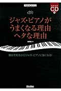 ISBN 9784845620050 ジャズ・ピアノがうまくなる理由ヘタな理由 理由を知るからジャズ・ピアノに強くなる！/リット-ミュ-ジック/堀秀彰 リットーミュージック 本・雑誌・コミック 画像