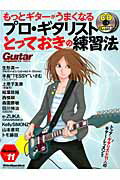 ISBN 9784845621811 もっとギタ-がうまくなるプロ・ギタリストとっておきの練習法   /リット-ミュ-ジック リットーミュージック 本・雑誌・コミック 画像