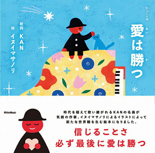 ISBN 9784845639038 愛は勝つ/リット-ミュ-ジック/ＫＡＮ リットーミュージック 本・雑誌・コミック 画像