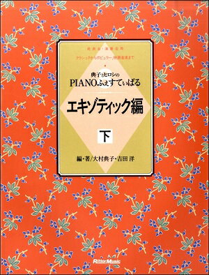 ISBN 9784845699087 典子とヒロシのＰＩＡＮＯふぇすてぃばる　エキゾティック編  下 /リット-ミュ-ジック リットーミュージック 本・雑誌・コミック 画像