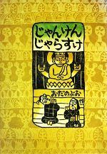 ISBN 9784845700967 じゃんけんじゃらすけ   /リブロポ-ト/織田信生 リブロポート 本・雑誌・コミック 画像