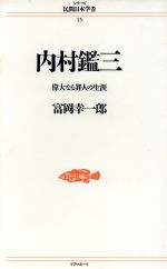 ISBN 9784845703470 内村鑑三 偉大なる罪人の生涯  /リブロポ-ト/富岡幸一郎 リブロポート 本・雑誌・コミック 画像