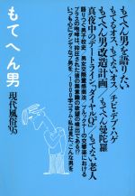 ISBN 9784845709786 もてへん男 現代風俗’９５/リブロポ-ト/現代風俗研究会 リブロポート 本・雑誌・コミック 画像