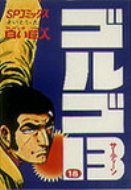 ISBN 9784845800186 ゴルゴ１３  １８ /リイド社/さいとう・たかを リイド社 本・雑誌・コミック 画像